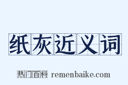 纸灰近义词是什么意思的图片